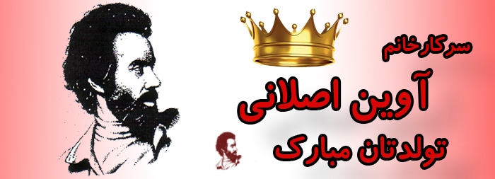 سرکار خانم آوین اصلانی تولدت مبارک سرکار خانم آوین اصلانی تولدت مبارک